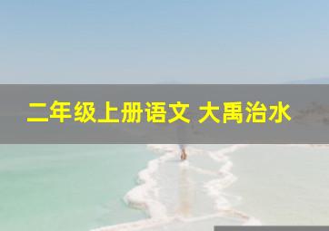 二年级上册语文 大禹治水